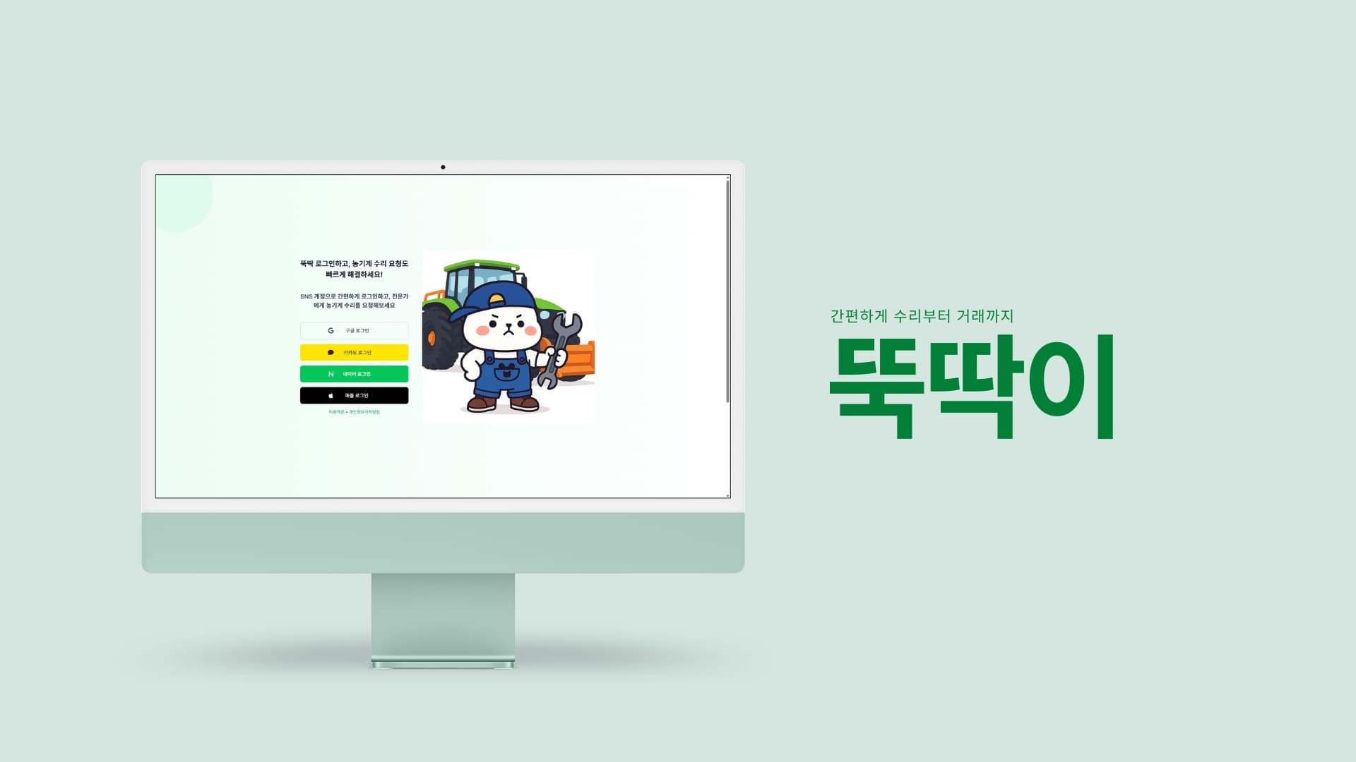 뚝딱이 스크린샷 2