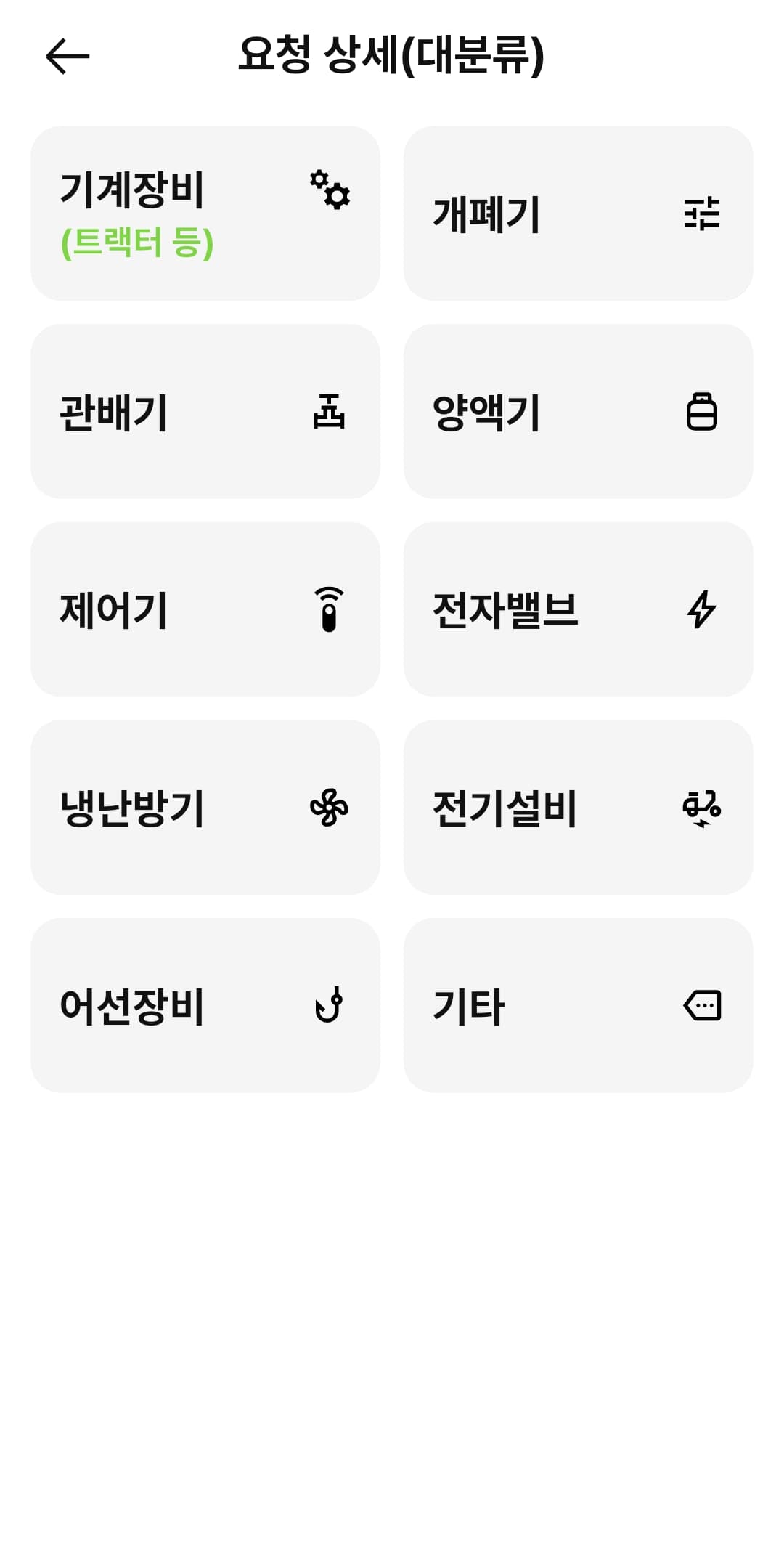 분야 선택 — 농기계·관배기·제어기 등