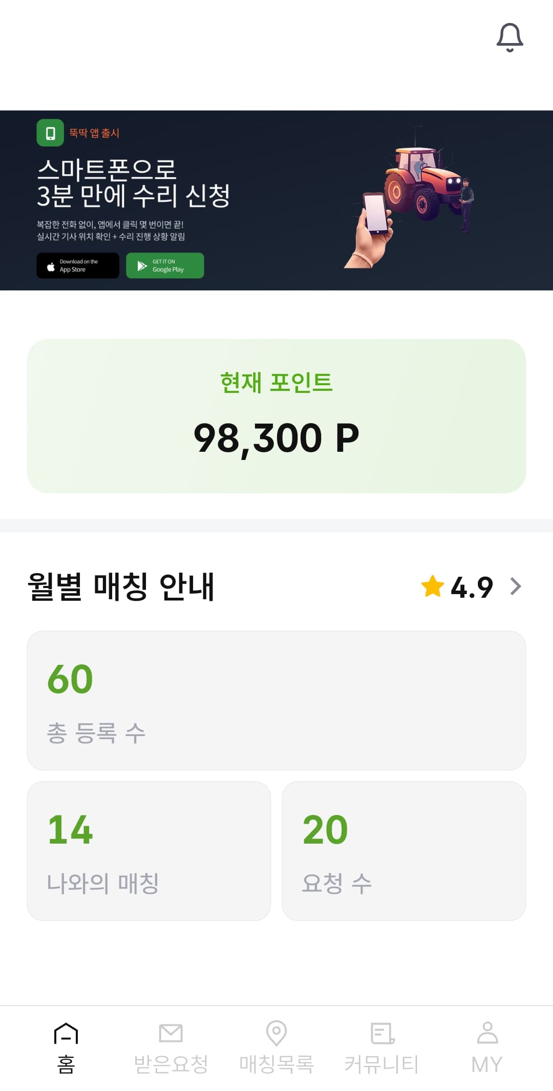 홈 화면 — 포인트·매칭 현황 한눈에