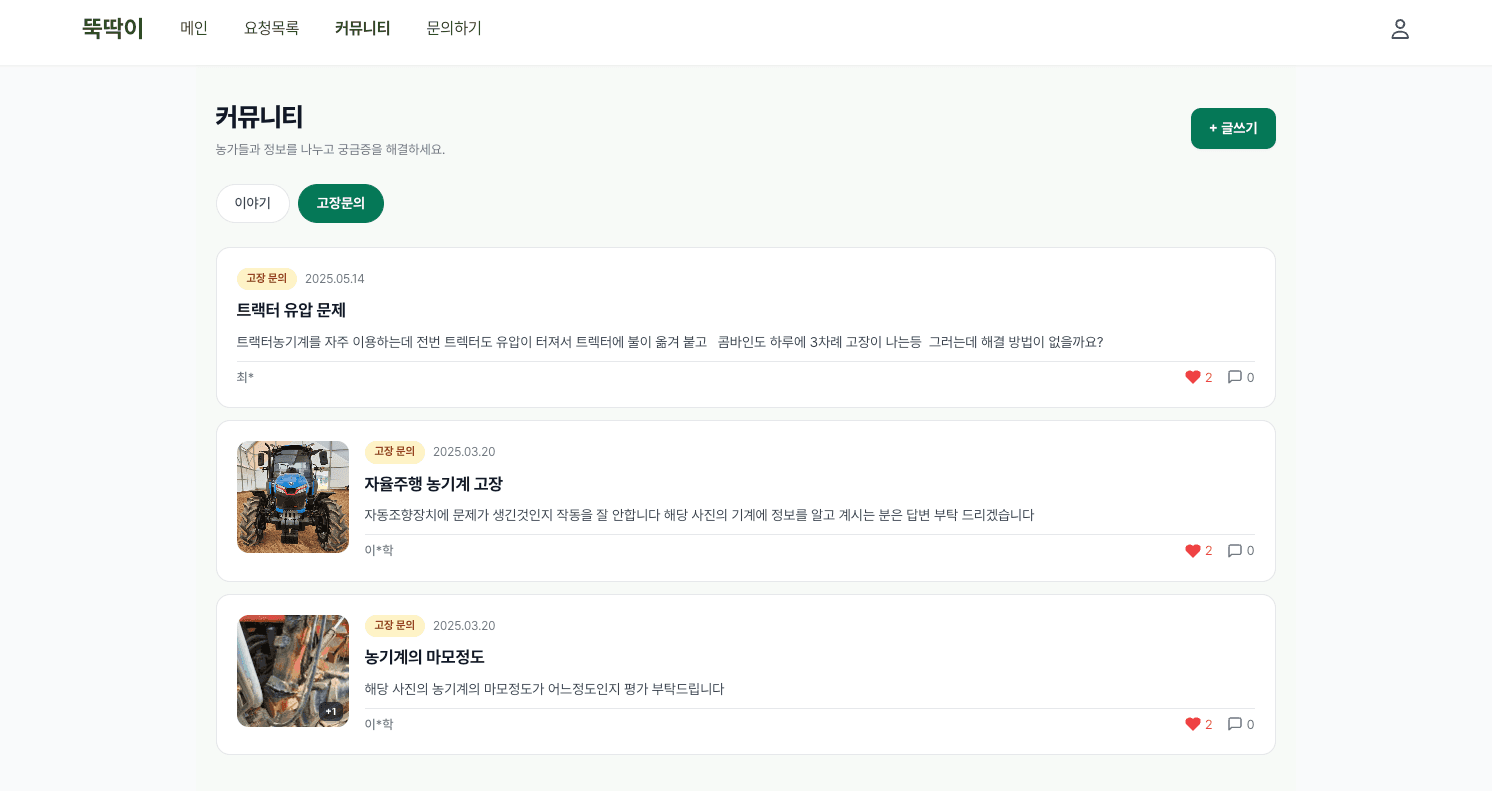 커뮤니티 — 농가 간 노하우 공유 게시판