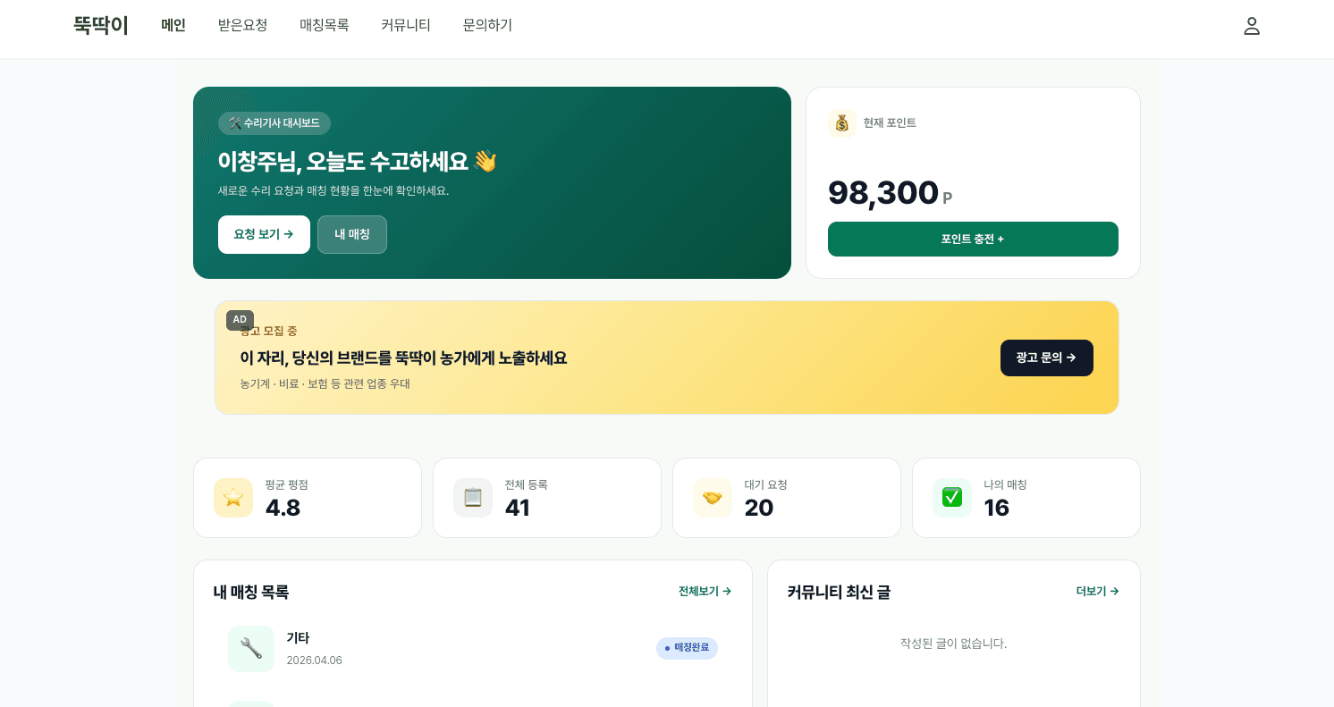 뚝딱이 수리 요청 운영 대시보드