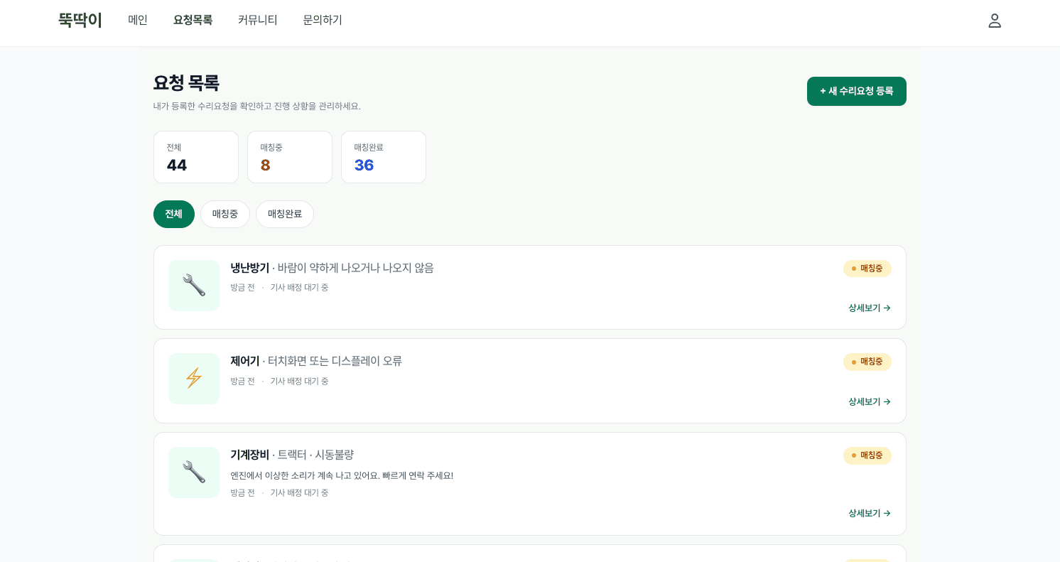 요청 목록 — 카테고리별 진행 상태 추적