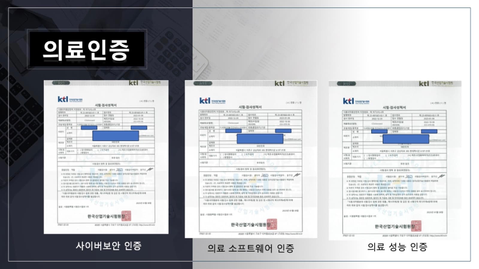 KTL(한국산업기술시험원) 시험·검사성적서 — 사이버보안·의료 소프트웨어·의료 성능